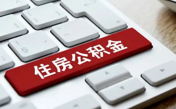 桂平缺钱怎么把公积金提取出来（急用钱怎么提取公积金）