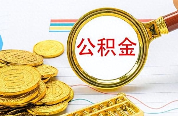 桂平怎么可以把公积金取出（怎么将公积金取出）